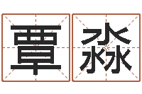 覃淼佳命晴-百度真命堂