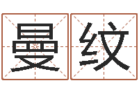 徐曼纹菩命方-爱行免费算命