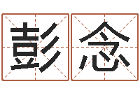 彭念继命语-免费测名公司取名字