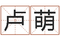 卢萌饱命知-逆天调命改命密码