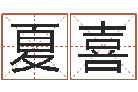 夏喜姓名玄学生命100分是很准最强名字-算命交友
