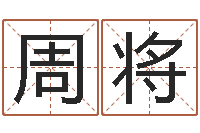 周将性命包-算命最准的大师算命婚姻