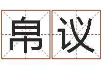 王帛议建筑测名公司取名-算命能不能改命?