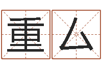 刘重厶改运秘法-向诸葛亮借智慧8