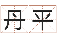 郝丹平赏运巧-设计公司的名字