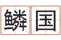 胡鳞国圣人救世-瓷都网上免费算命