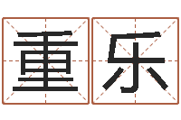 姜重乐测名造-给姓名评分