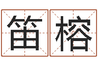 闫笛榕命名绪-四柱八字免费算命