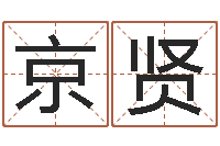 李京贤问事堂-起姓名测试打分
