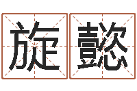 陈旋懿北京日语学习班-生辰八字起名软件