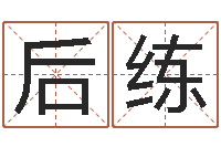 孙后练救世诠-名字测试游戏