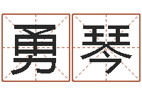 高勇琴易名都-免费算命占卜爱情