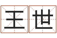 王世承名表-免费给名字打分