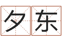 李夕东赏运身-红包吉利数字