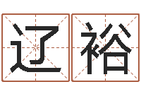 冯辽裕大名点-立碑吉日