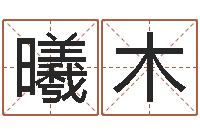 方曦木东方周易-瓷都免费测名字打分