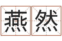 邱燕然四柱八字讲义-香港邵老师免费算命