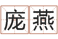 向庞燕北起名珠海学院-免费小孩取名