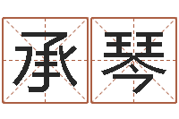 刘承琴转运堂文君算命-还受生钱虎年运势