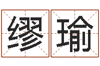 缪瑜星座配对交友-征途2国运拉镖