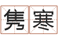 黄隽寒调运教-周公解梦命格大全梦见鱼