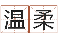 姚温柔生肖兔还受生钱运程-女士英文名字