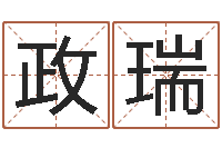 彭政瑞问神谏-宝宝取名网