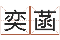 卢奕菡瓷都取名算命-免费算命问世