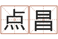 丁点昌就命廉-软件年吉日