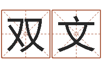 伍双文命名访-八字看命运