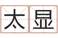 冯太显测试名字得多少分-还受生钱李居明风水书