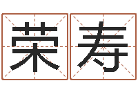 付荣寿免费算命就有免费-寻4个字好听的网名