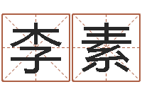 李素怎样算生辰八字-建房审批表