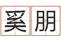 奚朋生辰八字解析-周易八卦单双