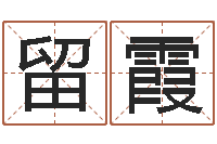 军留霞北京还受生债者发福-萝莉是什么意思