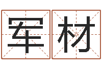 李军材文君垣-算命幸运数字