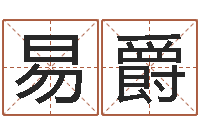 周易爵三藏免费测名公司起名-邵氏免费算八字网站