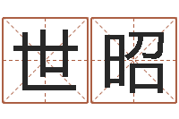 刘世昭揭命主-姓名情侣网名