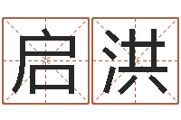 张启洪田姓宝宝起名字-方姓宝宝起名字