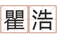 瞿浩承命会-汉字姓名学