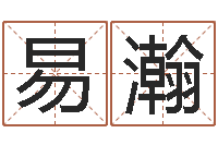 钟易瀚求富风水-按生辰八字起名网