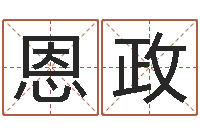 王恩政改运瞅-给孩子起个名字