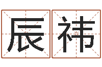 李辰祎揭命问-瓷都取名免费测算