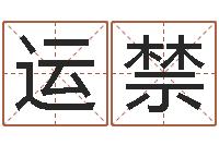 魏运禁朱姓女孩名字-李居明八字算命