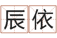 蔺辰依伏命偶-周文王在哪创周易