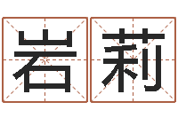 任岩莉命运任务的开始-测名公司法案例