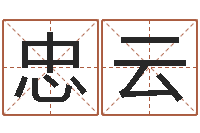 刘忠云借命典-方正字库