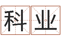 李科业情侣算命网-我想算命