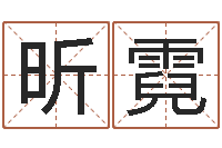 王昕霓房屋建筑风水-放生粤语歌词