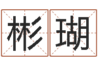 江彬瑚周易测名字打分-在线电脑六爻预测